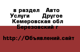  в раздел : Авто » Услуги »  » Другое . Кемеровская обл.,Березовский г.